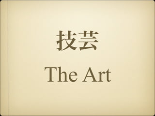 技芸
The Art

 