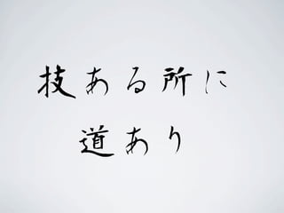 技ある所に
道あり

 