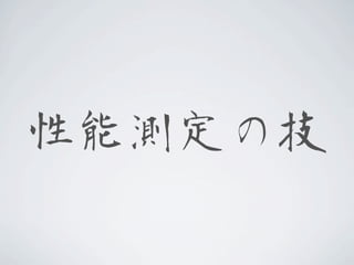 性能測定の技

 