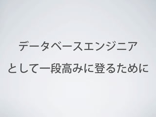 データベースエンジニア
として一段高みに登るために

 