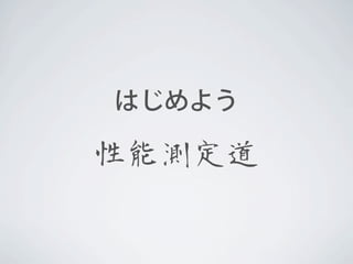 はじめよう

性能測定道

 