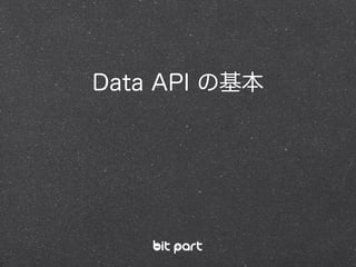 Data API の基本
 