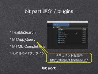 bit part 紹介 / plugins
ﬂexibleSearch
MTAppjQuery
MTML Completions
その他のMTプラグイン
ドキュメント販売中
http://bitpart.thebase.in/
 