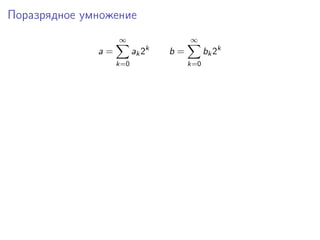 Поразрядное умножение
a =
∞
k=0
ak2k
b =
∞
k=0
bk2k
 