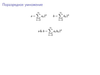 Поразрядное умножение
a =
∞
k=0
ak2k
b =
∞
k=0
bk2k
a & b =
∞
k=0
akbk2k
 