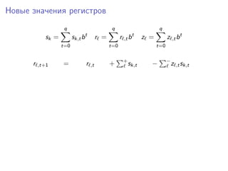 Новые значения регистров
sk =
q
t=0
sk,tbt
r =
q
t=0
r ,tbt
z =
q
t=0
z ,tbt
r ,t+1 = r ,t + +
sk,t − −
z ,tsk,t
 