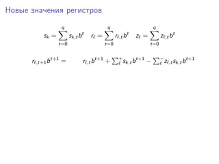Новые значения регистров
sk =
q
t=0
sk,tbt
r =
q
t=0
r ,tbt
z =
q
t=0
z ,tbt
r ,t+1bt+1
= r ,tbt+1
+ +
sk,tbt+1
− −
z ,tsk,tbt+1
 