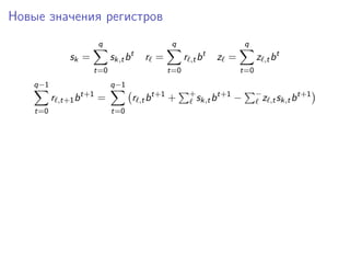 Новые значения регистров
sk =
q
t=0
sk,tbt
r =
q
t=0
r ,tbt
z =
q
t=0
z ,tbt
q−1
t=0
r ,t+1bt+1
=
q−1
t=0
r ,tbt+1
+ +
sk,tbt+1
− −
z ,tsk,tbt+1
 