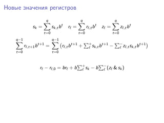Новые значения регистров
sk =
q
t=0
sk,tbt
r =
q
t=0
r ,tbt
z =
q
t=0
z ,tbt
q−1
t=0
r ,t+1bt+1
=
q−1
t=0
r ,tbt+1
+ +
sk,tbt+1
− −
z ,tsk,tbt+1
r − r ,0 = br + b +
sk − b −
(z & sk)
 