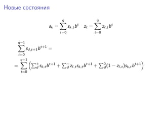 Новые состояния
sk =
q
t=0
sk,tbt
z =
q
t=0
z ,tbt
q−1
t=0
sd,t+1bt+1
=
=
q−1
t=0
+
d sk,tbt+1
+ −
d z ,tsk,tbt+1
+ 0
d (1 − z ,t)sk,tbt+1
 