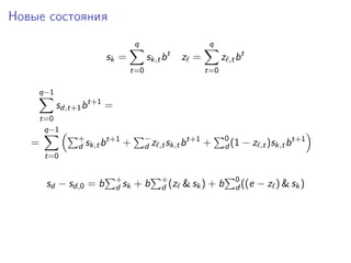 Новые состояния
sk =
q
t=0
sk,tbt
z =
q
t=0
z ,tbt
q−1
t=0
sd,t+1bt+1
=
=
q−1
t=0
+
d sk,tbt+1
+ −
d z ,tsk,tbt+1
+ 0
d (1 − z ,t)sk,tbt+1
sd − sd,0 = b +
d sk + b +
d (z & sk) + b 0
d ((e − z ) & sk)
 