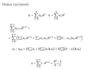 Новые состояния
sk =
q
t=0
sk,tbt
z =
q
t=0
z ,tbt
q−1
t=0
sd,t+1bt+1
=
=
q−1
t=0
+
d sk,tbt+1
+ −
d z ,tsk,tbt+1
+ 0
d (1 − z ,t)sk,tbt+1
sd − sd,0 = b +
d sk + b +
d (z & sk) + b 0
d ((e − z ) & sk)
e =
q−1
t=0
1 · bt+1
=
bq − 1
b − 1
 
