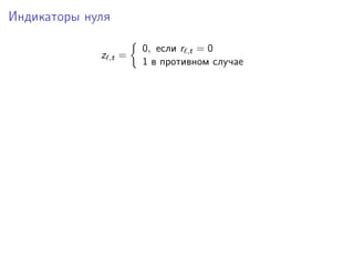 Индикаторы нуля
z ,t =
0, если r ,t = 0
1 в противном случае
 