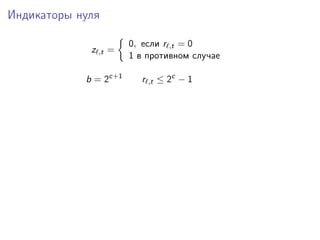 Индикаторы нуля
z ,t =
0, если r ,t = 0
1 в противном случае
b = 2c+1
r ,t ≤ 2c
− 1
 