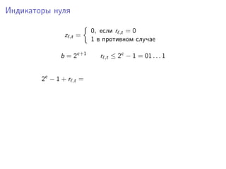 Индикаторы нуля
z ,t =
0, если r ,t = 0
1 в противном случае
b = 2c+1
r ,t ≤ 2c
− 1 = 01 . . . 1
2c
− 1 + r ,t =
 
