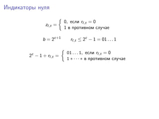 Индикаторы нуля
z ,t =
0, если r ,t = 0
1 в противном случае
b = 2c+1
r ,t ≤ 2c
− 1 = 01 . . . 1
2c
− 1 + r ,t =
01 . . . 1, если r ,t = 0
1 ∗ · · · ∗ в противном случае
 