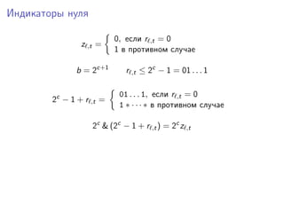 Индикаторы нуля
z ,t =
0, если r ,t = 0
1 в противном случае
b = 2c+1
r ,t ≤ 2c
− 1 = 01 . . . 1
2c
− 1 + r ,t =
01 . . . 1, если r ,t = 0
1 ∗ · · · ∗ в противном случае
2c
& (2c
− 1 + r ,t) = 2c
z ,t
 