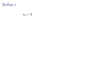 Выбор c
r ,t < b
 