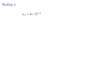Выбор c
r ,t < b = 2c+1
 