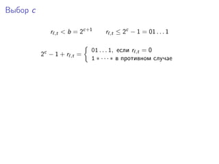 Выбор c
r ,t < b = 2c+1
r ,t ≤ 2c
− 1 = 01 . . . 1
2c
− 1 + r ,t =
01 . . . 1, если r ,t = 0
1 ∗ · · · ∗ в противном случае
 