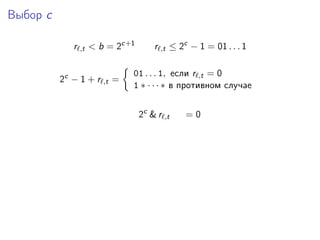 Выбор c
r ,t < b = 2c+1
r ,t ≤ 2c
− 1 = 01 . . . 1
2c
− 1 + r ,t =
01 . . . 1, если r ,t = 0
1 ∗ · · · ∗ в противном случае
2c
& r ,t = 0
 