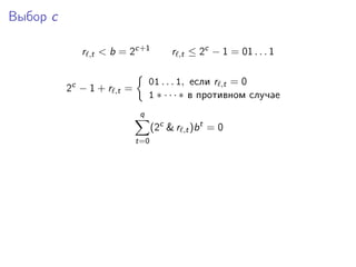 Выбор c
r ,t < b = 2c+1
r ,t ≤ 2c
− 1 = 01 . . . 1
2c
− 1 + r ,t =
01 . . . 1, если r ,t = 0
1 ∗ · · · ∗ в противном случае
q
t=0
(2c
& r ,t)bt
= 0
 