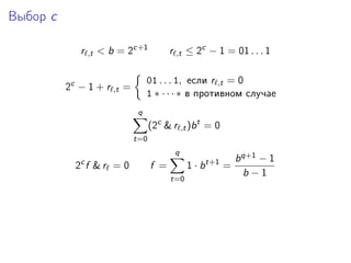 Выбор c
r ,t < b = 2c+1
r ,t ≤ 2c
− 1 = 01 . . . 1
2c
− 1 + r ,t =
01 . . . 1, если r ,t = 0
1 ∗ · · · ∗ в противном случае
q
t=0
(2c
& r ,t)bt
= 0
2c
f & r = 0 f =
q
t=0
1 · bt+1
=
bq+1 − 1
b − 1
 