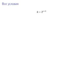 Все условия
b = 2c+1
 