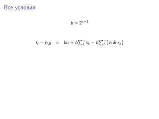 Все условия
b = 2c+1
r − r ,0 = br + b +
sk − b −
(z & sk)
 