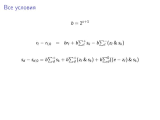 Все условия
b = 2c+1
r − r ,0 = br + b +
sk − b −
(z & sk)
sd − sd,0 = b +
d sk + b +
d (z & sk) + b 0
d ((e − z ) & sk)
 