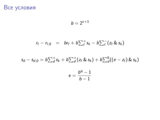Все условия
b = 2c+1
r − r ,0 = br + b +
sk − b −
(z & sk)
sd − sd,0 = b +
d sk + b +
d (z & sk) + b 0
d ((e − z ) & sk)
e =
bq − 1
b − 1
 