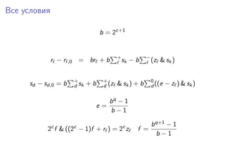 Все условия
b = 2c+1
r − r ,0 = br + b +
sk − b −
(z & sk)
sd − sd,0 = b +
d sk + b +
d (z & sk) + b 0
d ((e − z ) & sk)
e =
bq − 1
b − 1
2c
f & ((2c
− 1)f + r ) = 2c
z f =
bq+1 − 1
b − 1
 