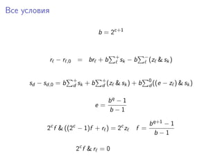 Все условия
b = 2c+1
r − r ,0 = br + b +
sk − b −
(z & sk)
sd − sd,0 = b +
d sk + b +
d (z & sk) + b 0
d ((e − z ) & sk)
e =
bq − 1
b − 1
2c
f & ((2c
− 1)f + r ) = 2c
z f =
bq+1 − 1
b − 1
2c
f & r = 0
 