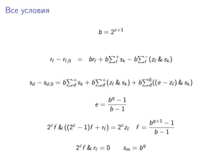 Все условия
b = 2c+1
r − r ,0 = br + b +
sk − b −
(z & sk)
sd − sd,0 = b +
d sk + b +
d (z & sk) + b 0
d ((e − z ) & sk)
e =
bq − 1
b − 1
2c
f & ((2c
− 1)f + r ) = 2c
z f =
bq+1 − 1
b − 1
2c
f & r = 0 sm = bq
 
