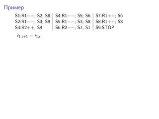 Пример
S1:R1−−; S2; S8 S4:R1−−; S5; S6 S7:R1++; S6
S2:R1−−; S3; S9 S5:R1−−; S3; S8 S8:R1++; S8
S3:R2++; S4 S6:R2−−; S7; S1 S9:STOP
r1,t+1 = r1,t
 