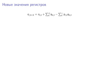 Новые значения регистров
r ,t+1 = r ,t + +
sk,t − −
z ,tsk,t
 