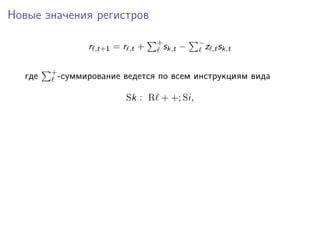 Новые значения регистров
r ,t+1 = r ,t + +
sk,t − −
z ,tsk,t
где +
-суммирование ведется по всем инструкциям вида
Sk : R + +; Si,
 