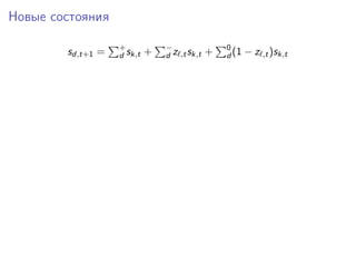 Новые состояния
sd,t+1 = +
d sk,t + −
d z ,tsk,t + 0
d (1 − z ,t)sk,t
 