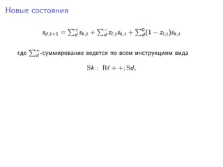 Новые состояния
sd,t+1 = +
d sk,t + −
d z ,tsk,t + 0
d (1 − z ,t)sk,t
где +
d -суммирование ведется по всем инструкциям вида
Sk : R + +; Sd,
 
