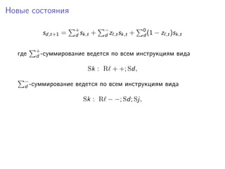 Новые состояния
sd,t+1 = +
d sk,t + −
d z ,tsk,t + 0
d (1 − z ,t)sk,t
где +
d -суммирование ведется по всем инструкциям вида
Sk : R + +; Sd,
−
d -суммирование ведется по всем инструкциям вида
Sk : R − −; Sd; Sj,
 