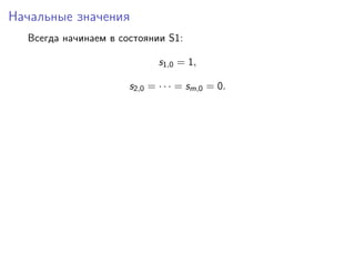 Начальные значения
Всегда начинаем в состоянии S1:
s1,0 = 1,
s2,0 = · · · = sm,0 = 0.
 