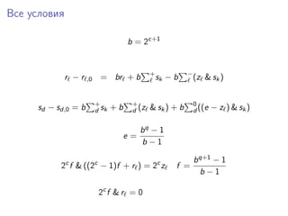 Все условия
b = 2c+1
r − r ,0 = br + b +
sk − b −
(z & sk)
sd − sd,0 = b +
d sk + b +
d (z & sk) + b 0
d ((e − z ) & sk)
e...