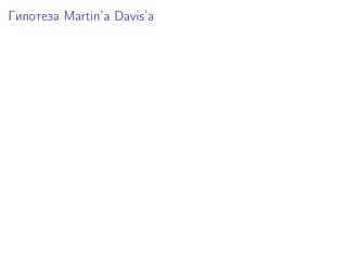 Гипотеза Martin’a Davis’а
 