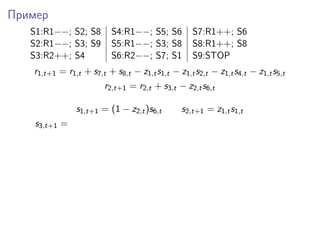 Пример
S1:R1−−; S2; S8 S4:R1−−; S5; S6 S7:R1++; S6
S2:R1−−; S3; S9 S5:R1−−; S3; S8 S8:R1++; S8
S3:R2++; S4 S6:R2−−; S7; S1...
