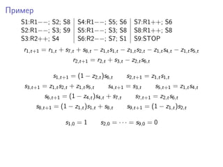 Пример
S1:R1−−; S2; S8 S4:R1−−; S5; S6 S7:R1++; S6
S2:R1−−; S3; S9 S5:R1−−; S3; S8 S8:R1++; S8
S3:R2++; S4 S6:R2−−; S7; S1...