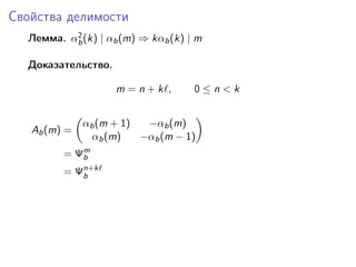 Свойства делимости
2
Лемма. αb (k) | αb (m) ⇒ kαb (k) | m

Доказательство.
m =n+k ,

Ab (m) =

0≤n<k

αb (m + 1)
−αb (m)
α...