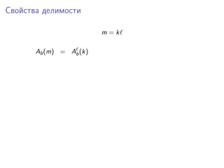 Свойства делимости
m=k
Ab (m) = Ab (k)

 