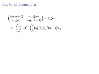 Свойства делимости
αb (m + 1)
−αb (m)
αb (m)
−αb (m − 1)
=

(−1)
i=0

−i

i

= Ab (m)

i
αb (k)αb−i (k − 1)Ψib

 