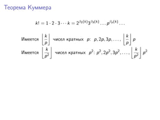 Теорема Куммера
k! = 1 · 2 · 3 · · · k = 2β2 (k) 3β3 (k) . . . p βp (k) . . .
Имеется
Имеется

k
k
чисел кратных p: p, 2p,...