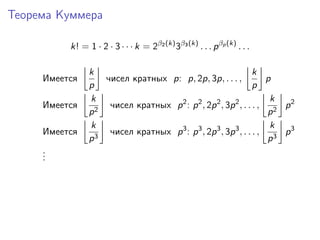 Теорема Куммера
k! = 1 · 2 · 3 · · · k = 2β2 (k) 3β3 (k) . . . p βp (k) . . .
Имеется
Имеется
Имеется
.
.
.

k
k
чисел кра...